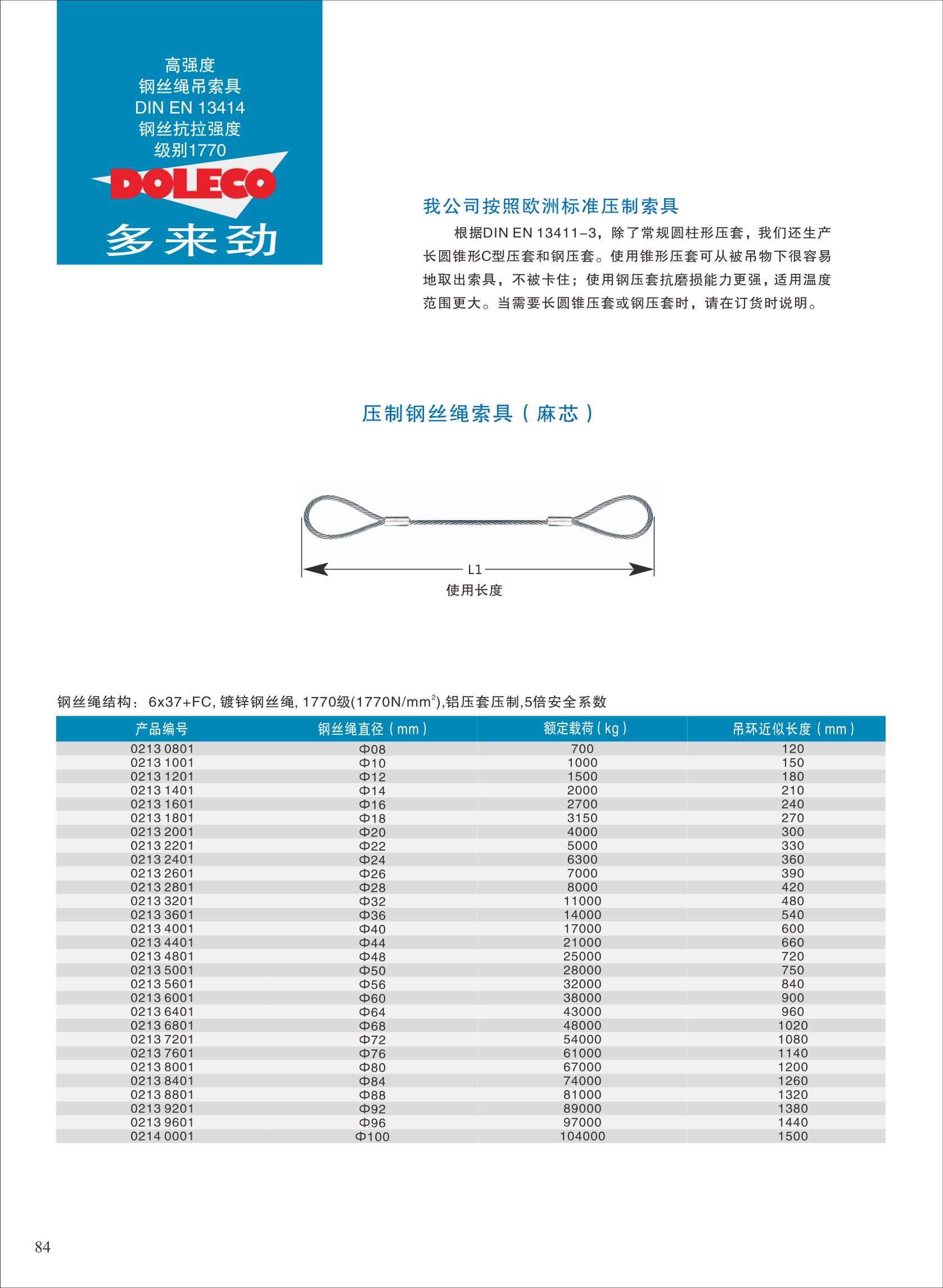 压制及插编钢丝绳吊索具